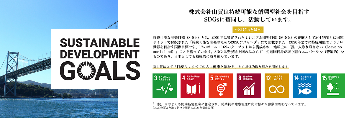 株式会社山賀は持続可能な循環型社会を目指すSDGsに賛同し、活動しています。