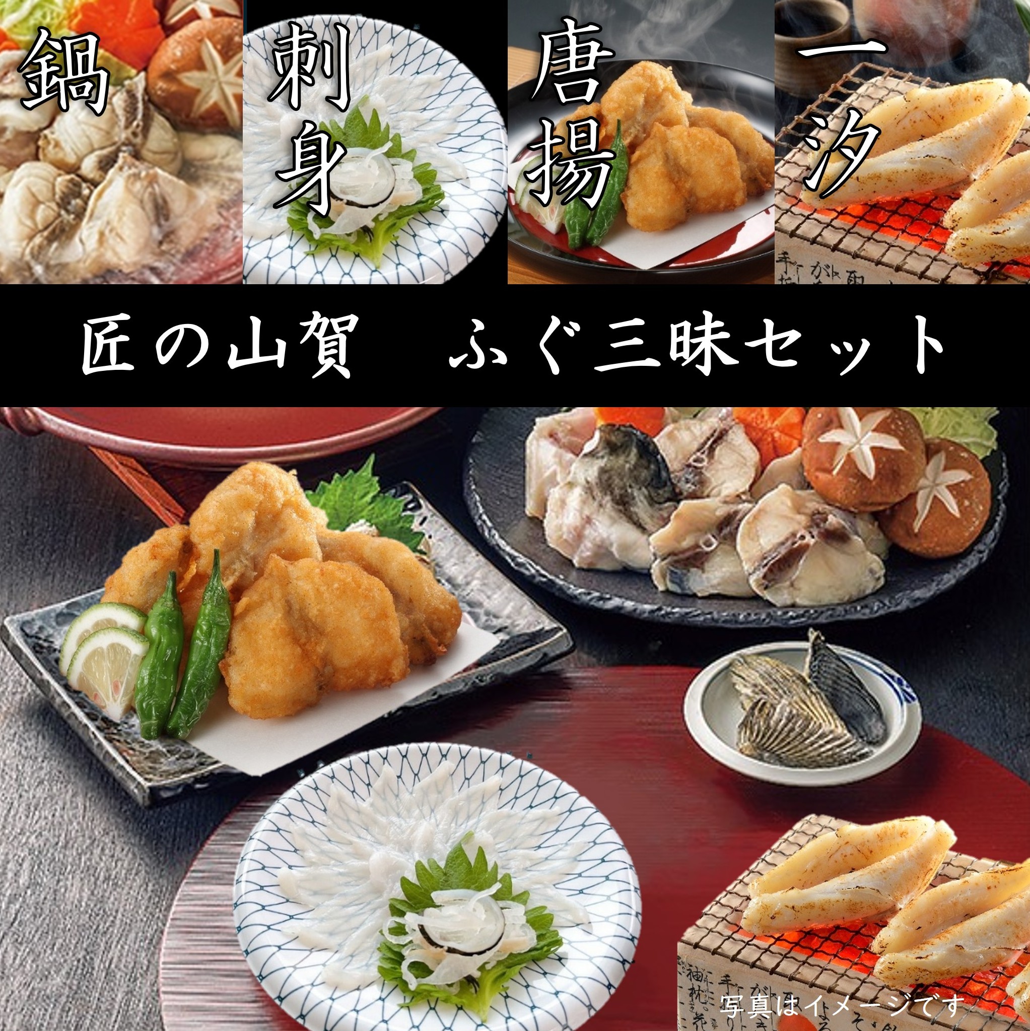 匠の山賀　ふぐ三昧セット　＜冷凍商品＞