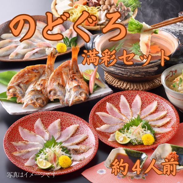 247. のどぐろ満彩セット（約4人前）　＜冷凍商品＞