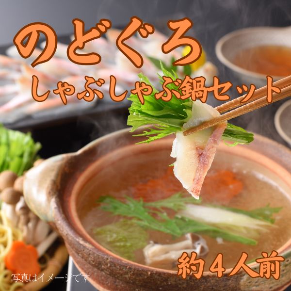 山賀ネットショップ / 245. 下関産のどぐろしゃぶしゃぶ鍋セット140g