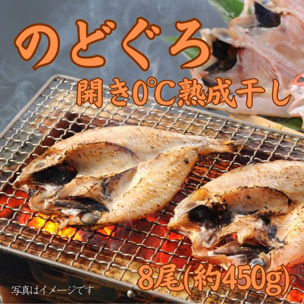 99.  下関産のどぐろ開き0℃熟成干し8尾(約450g)　＜冷凍商品＞