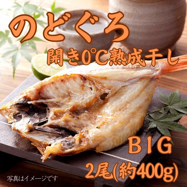 230. 下関産Bigのどぐろ開き0℃熟成干し2尾(約400g) <冷凍商品>