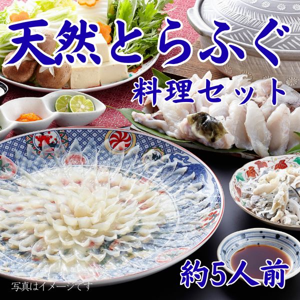 １.　天然とらふぐ料理セット180g/500g（約5人前）＜チルド商品＞