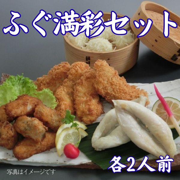 63.　ふぐ満彩セット（各2人前）　＜冷凍商品＞