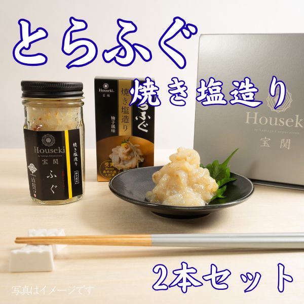 79.　【宝関】とらふぐ焼き塩造り2本セット　＜冷凍商品＞