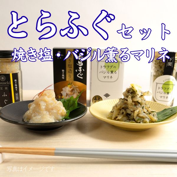 107.　【宝関】とらふぐセット（焼き塩造り&バジル薫るマリネ ）　＜冷凍商品＞