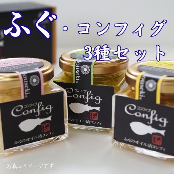 130.　【宝関】ふぐ・コンフィグ　3種セット　＜常温商品＞