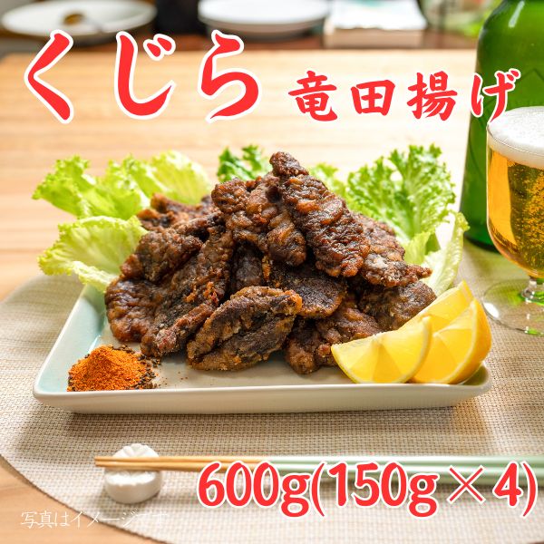 120. くじら竜田揚げ600g(150g×4)セット　＜冷凍商品＞