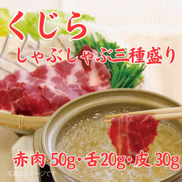 116. 農林水産大臣賞受賞！ くじらしゃぶしゃぶ三種盛り　＜冷凍商品＞