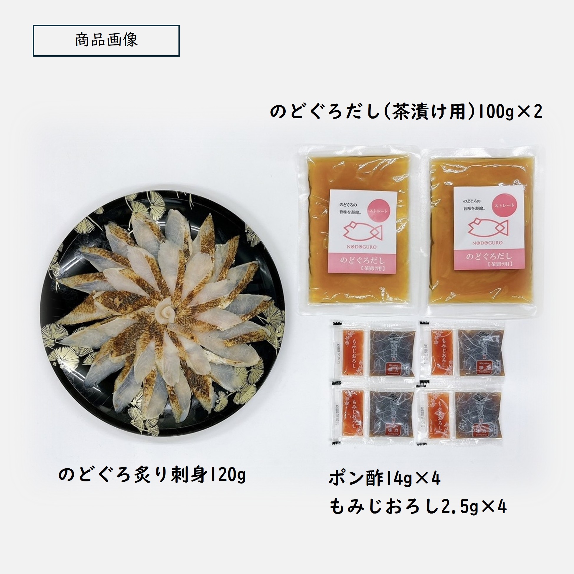 山賀ネットショップ / 246. 下関産のどぐろ炙り刺しセット120g（約4