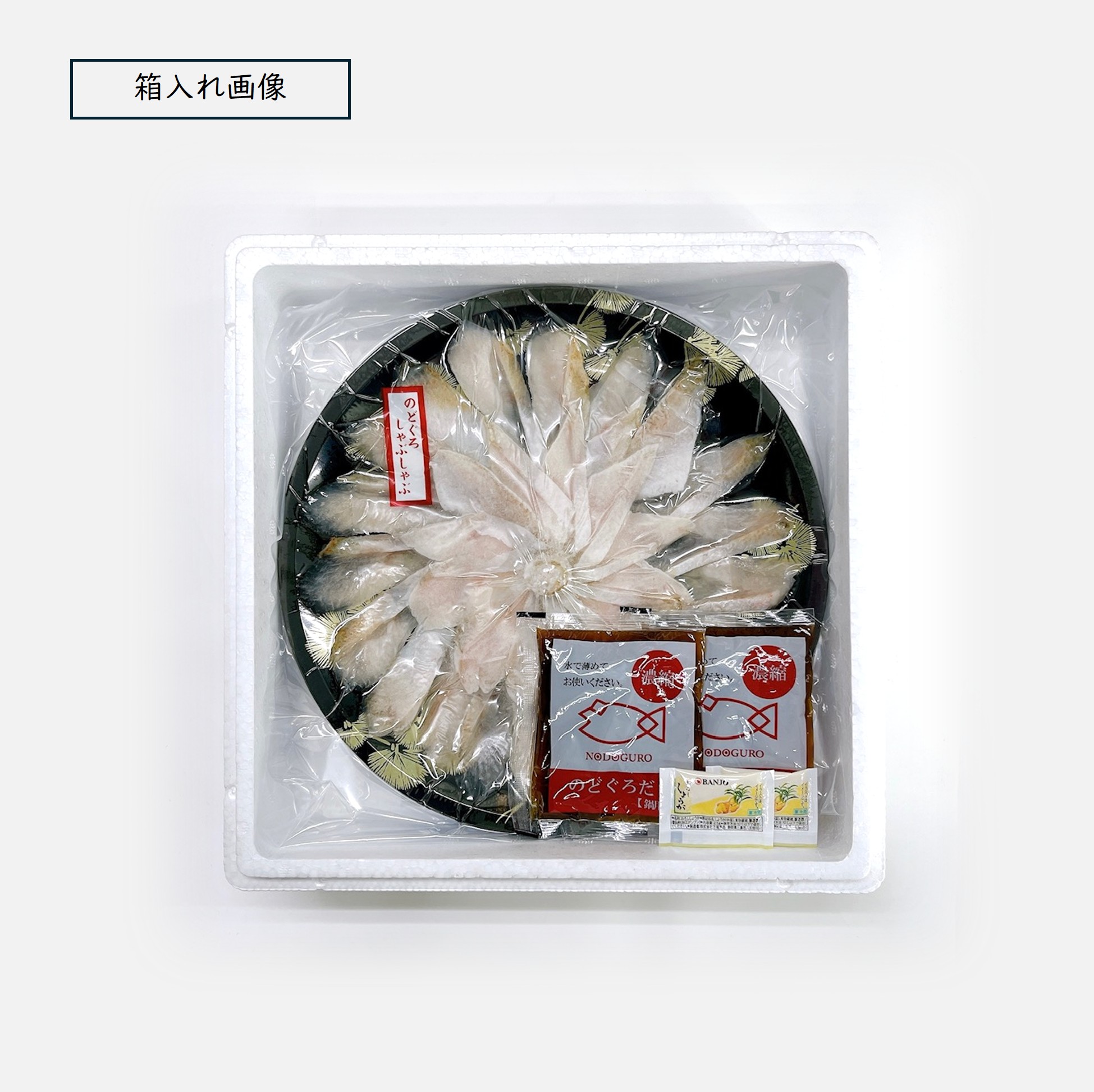 山賀ネットショップ / 245. 下関産のどぐろしゃぶしゃぶ鍋セット140g