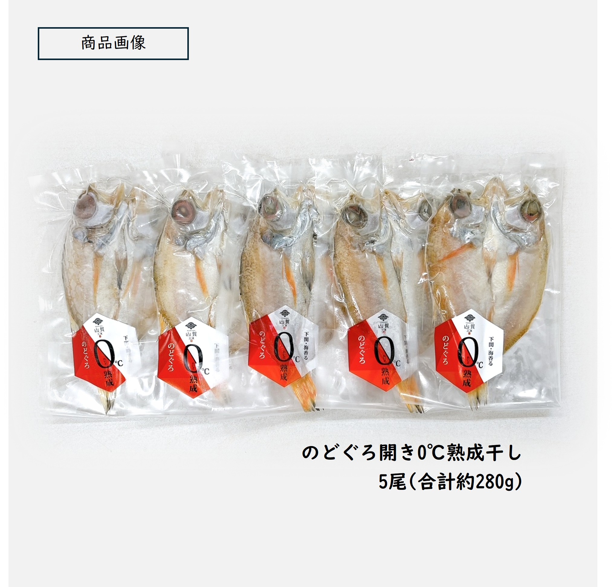 山賀ネットショップ / 98. 下関産のどぐろ開き0℃熟成干し5尾(約280g