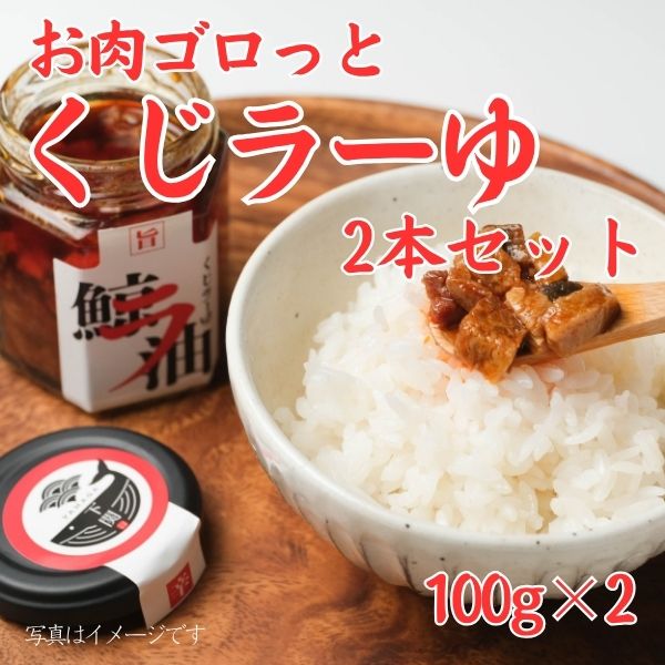 114.　お肉ゴロッとくじラーゆ2本セット　＜常温商品＞