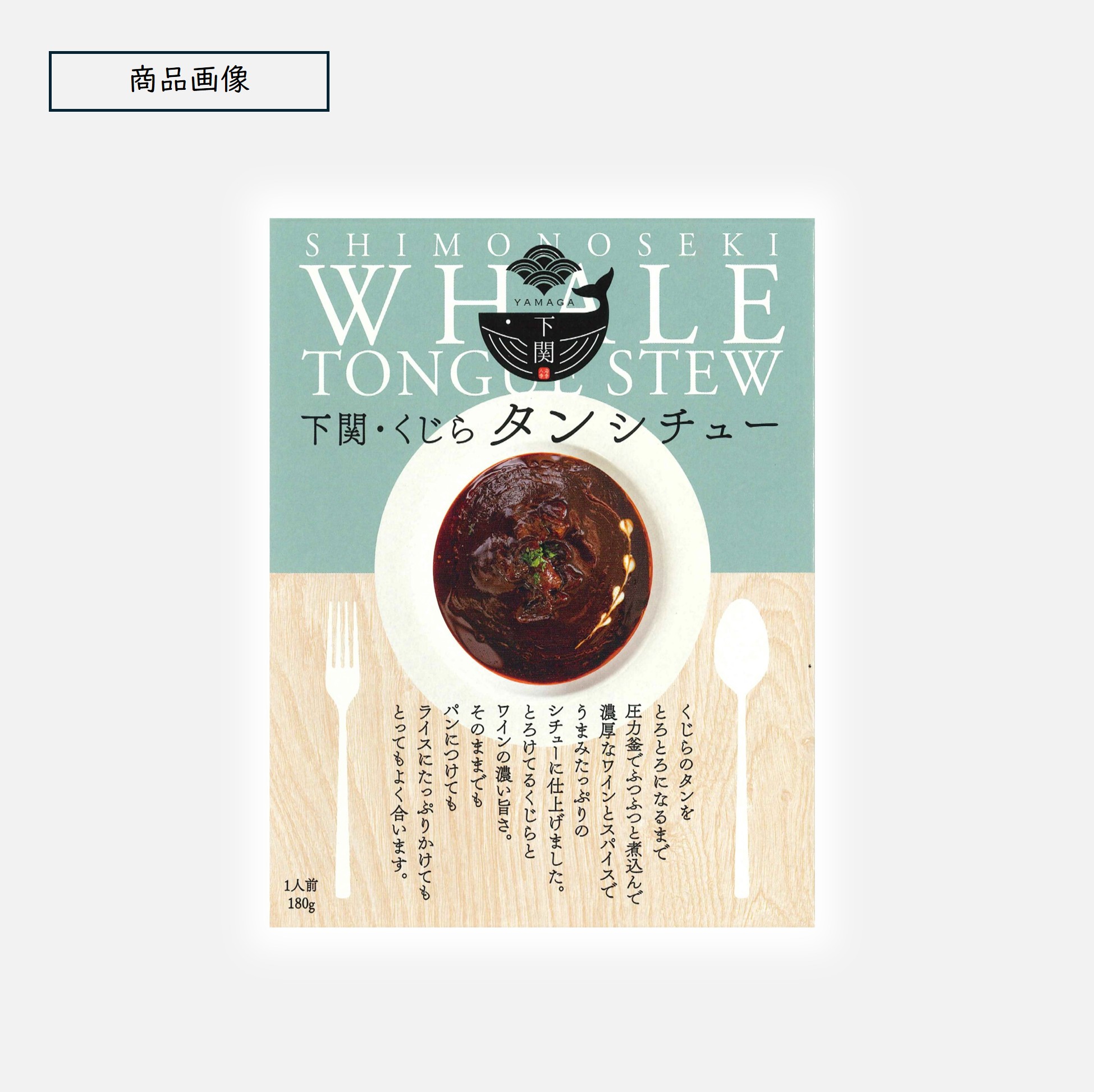 山賀ネットショップ / 117. くじらタンシチュー ＜常温商品＞
