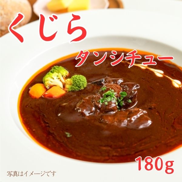 117. くじらタンシチュー　＜常温商品＞