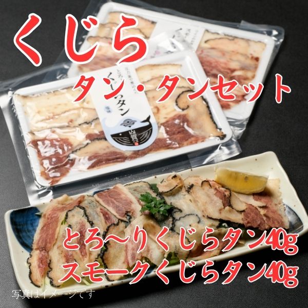 115.　くじら　タン・タンセット　＜冷凍商品＞