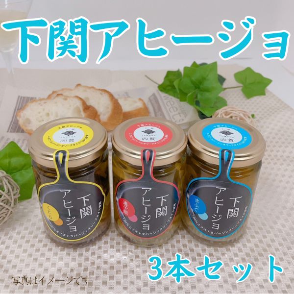 139. 下関アヒージョ 3本セット　＜常温商品＞