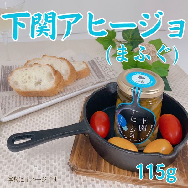 135. 下関アヒージョ（まふぐ）　＜常温商品＞