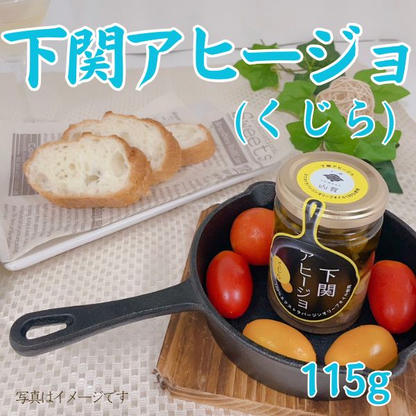 136.　下関アヒージョ（くじら）　＜常温商品＞