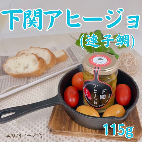 137. 下関アヒージョ（連子鯛）　＜常温商品＞