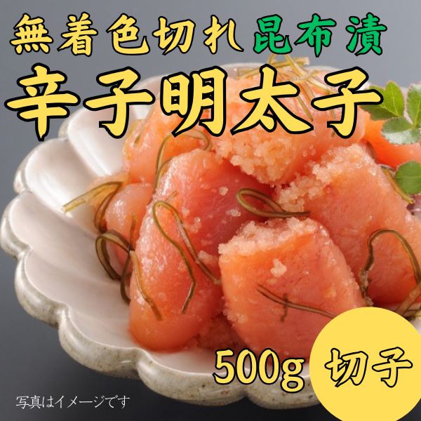 162. 無着色切れ昆布漬辛子明太子500g　＜冷凍商品＞