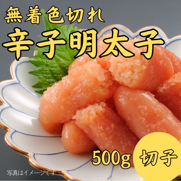 161. 無着色切れ辛子明太子500g　＜冷凍商品＞