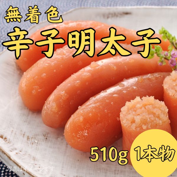 151. 無着色辛子明太子510g　＜冷凍商品＞