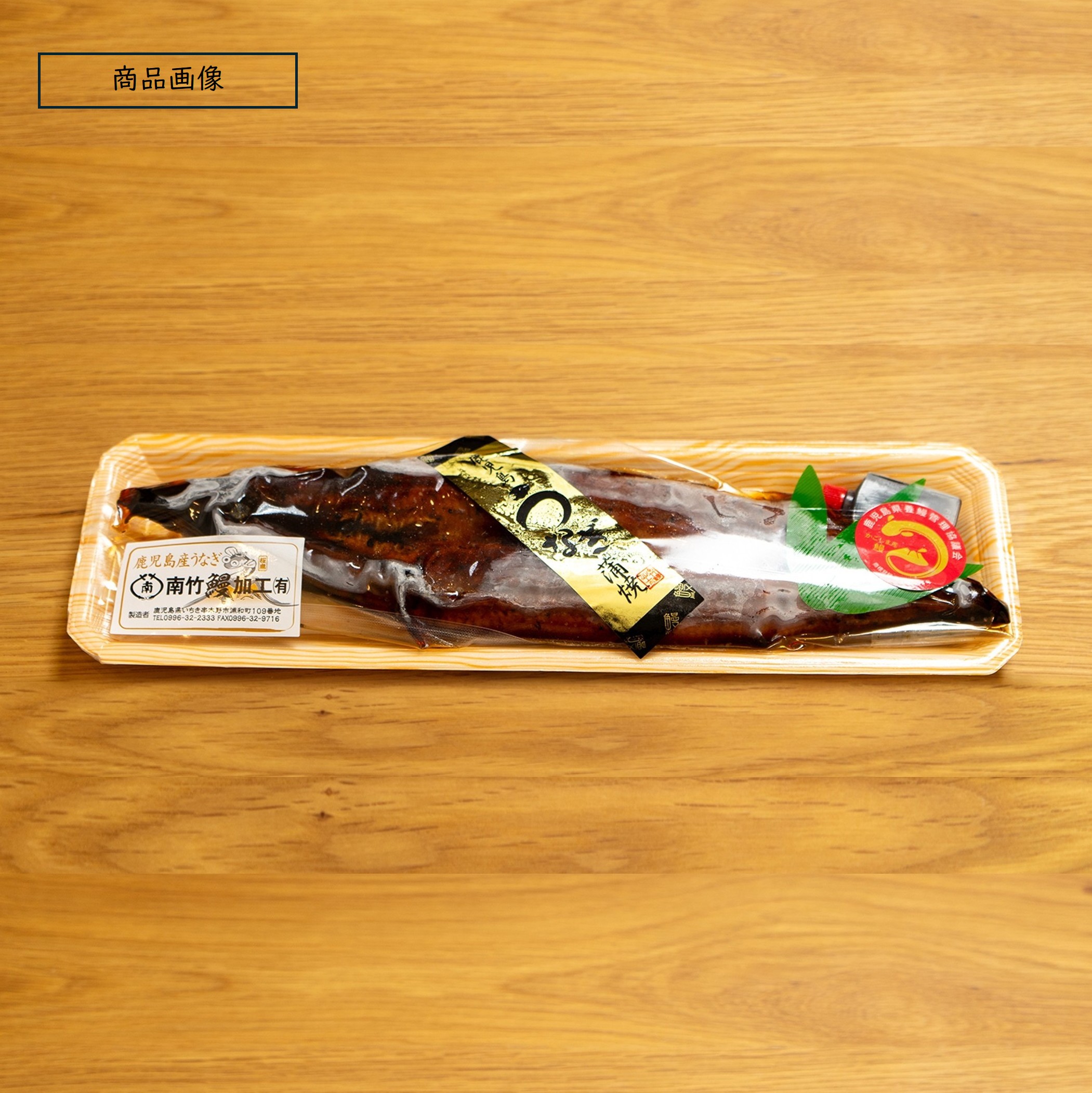 山賀ネットショップ / 914. 鹿児島県産うなぎ蒲焼き 1尾 ＜冷凍商品＞