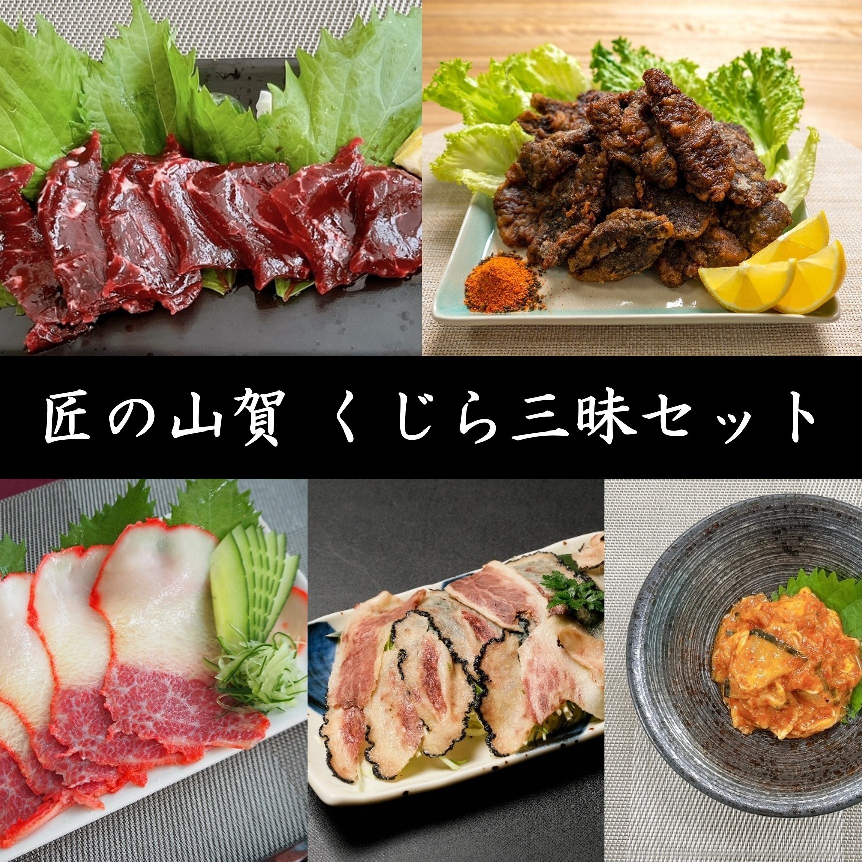匠の山賀　くじら三昧セット　＜冷凍商品＞