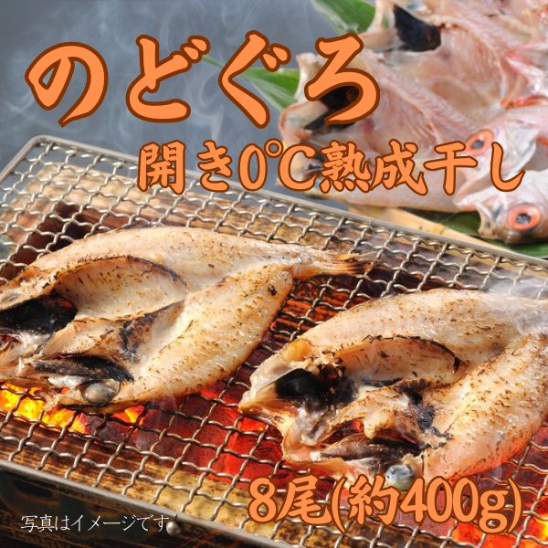 97.  下関産のどぐろ開き0℃熟成干し8尾(約400g)　＜冷凍商品＞