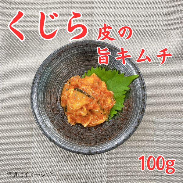 400-K. くじら皮の旨キムチ100g　＜冷凍商品＞