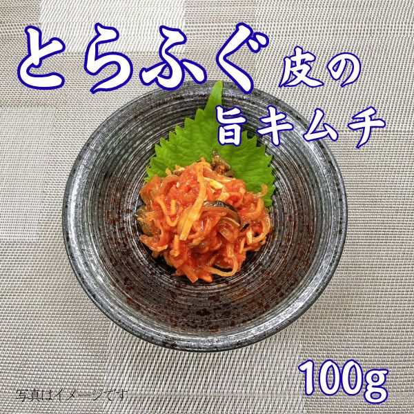 400-T. トラフグ皮の旨キムチ100g　＜冷凍商品＞