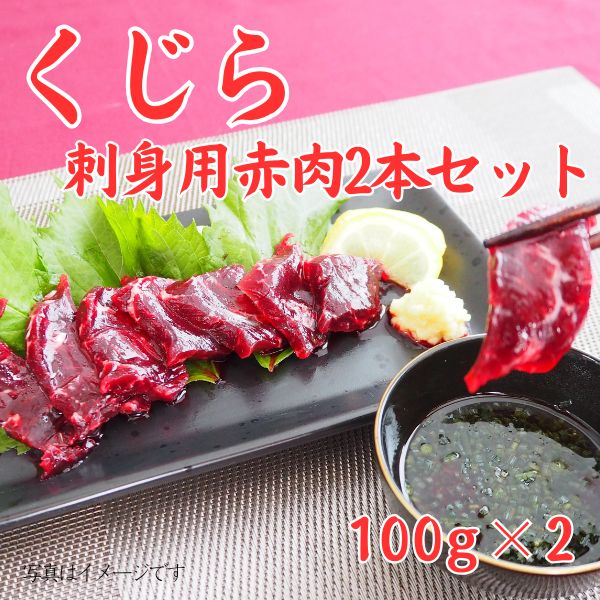 500. くじら刺身用赤肉2本セット　＜冷凍商品＞