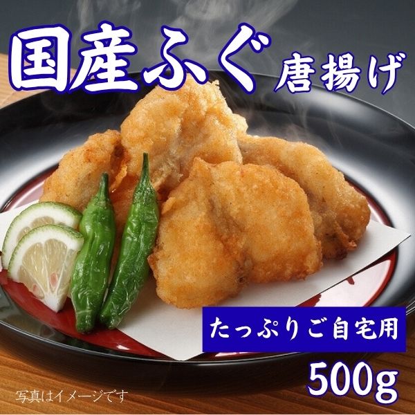 56.  国産ふぐ唐揚げ500g　＜冷凍商品＞