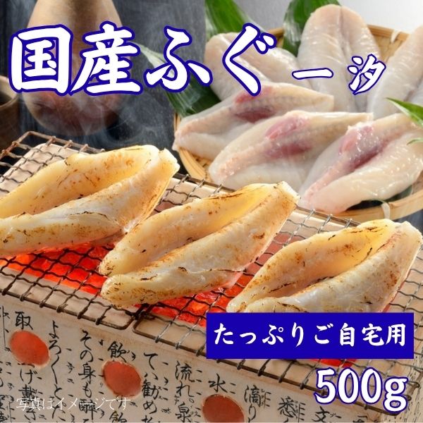 57.  国産ふぐ一汐500g　＜冷凍商品＞
