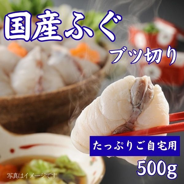 58.  国産ふぐブツ切り500g　＜冷凍商品＞