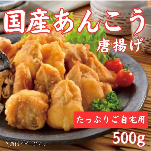 59.  国産あんこう唐揚げ500g　＜冷凍商品＞