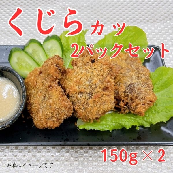 523. くじらカツ2パックセット　＜冷凍商品＞
