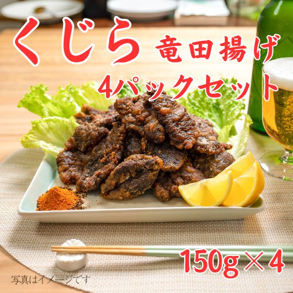120. くじら竜田揚げ4パックセット　＜冷凍商品＞