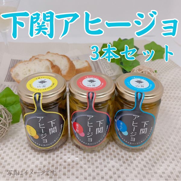139. 下関アヒージョ 3本セット　＜常温商品＞