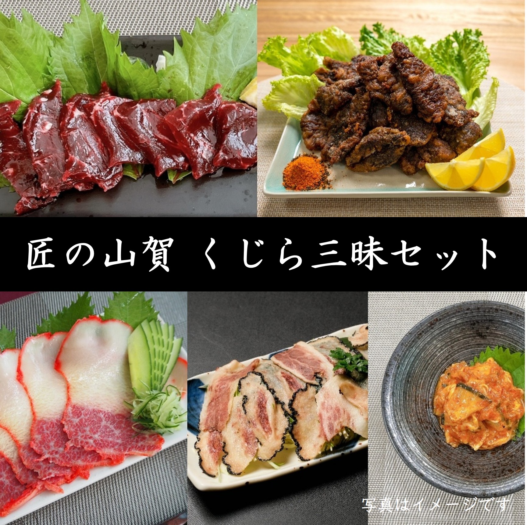 匠の山賀　くじら三昧セット　＜冷凍商品＞