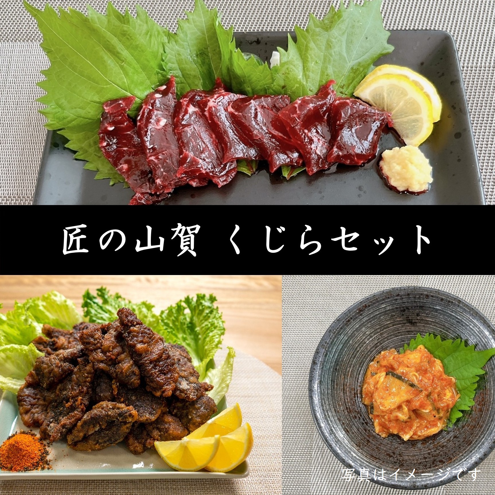 匠の山賀　くじらセット　＜冷凍商品＞