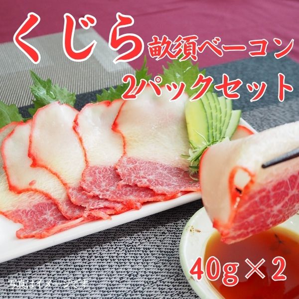 521. くじら畝須ベーコン2パックセット　＜冷凍商品＞