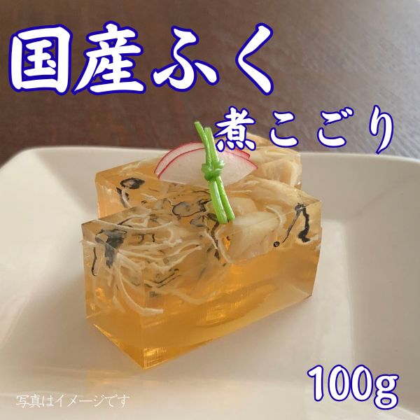 61.  国産ふく煮こごり100g　＜チルド商品＞