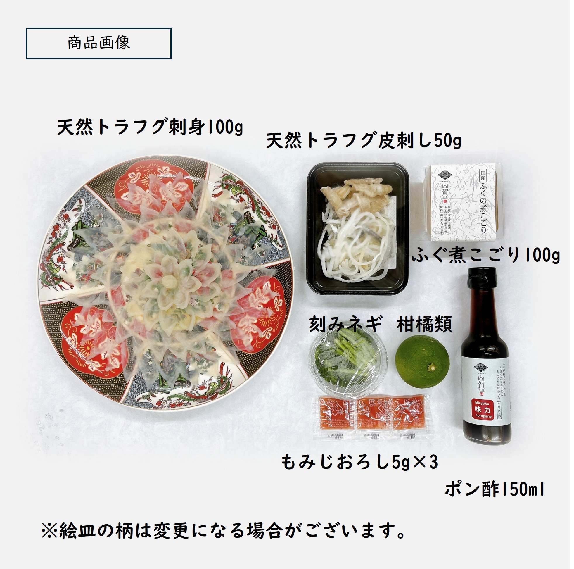 山賀ネットショップ / 9. 天然トラフグ刺身とふぐの煮こごりセット