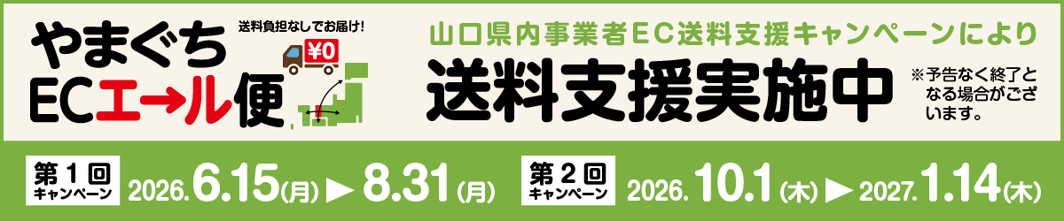 山口エール便