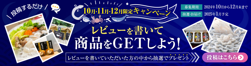 10・11・12月限定　レビュー投稿プレゼントキャンペーン