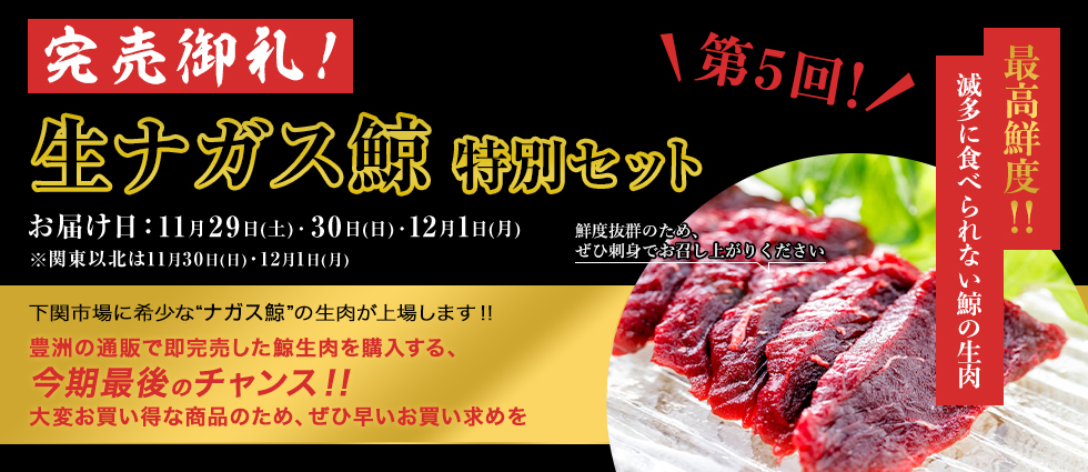 予約受付中！生ナガス鯨特別セット